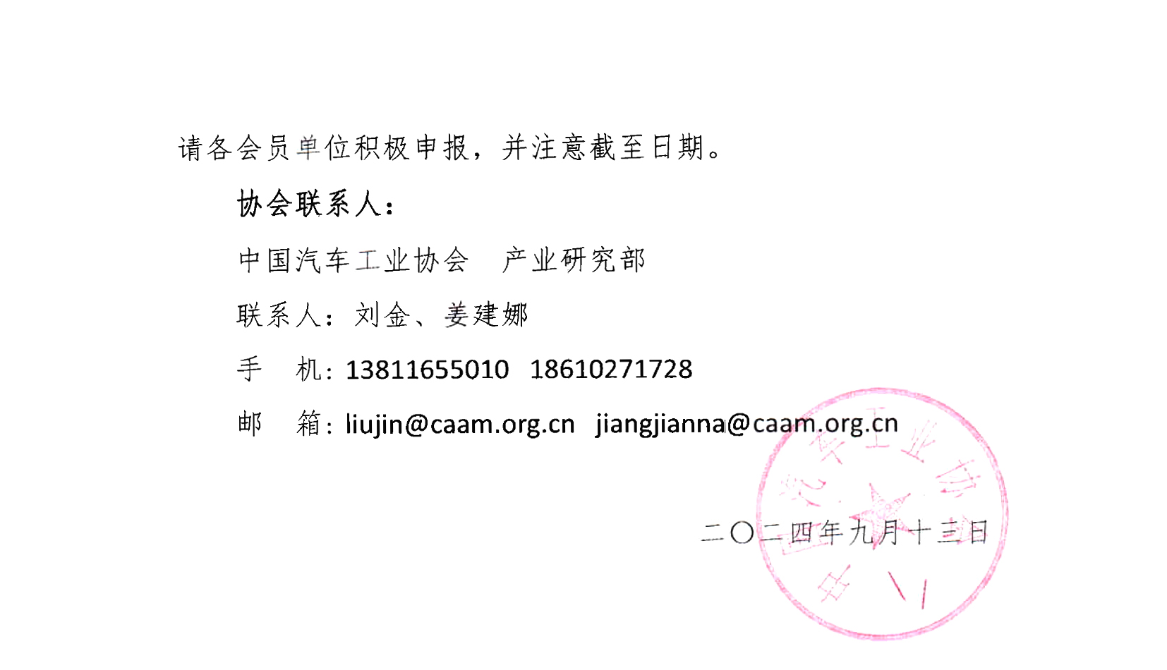 關于2024年度新能源汽車下鄉第二批車型推薦目錄申報的通知