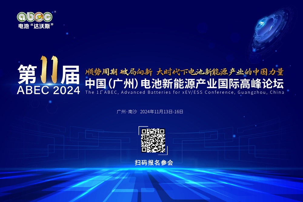 ABEC 2024丨第11屆中國(guó)(廣州)電池新能源產(chǎn)業(yè)國(guó)際高峰論壇 ABEC 2024丨第11屆中國(guó)(廣州)電池新能源產(chǎn)業(yè)國(guó)際高峰論壇