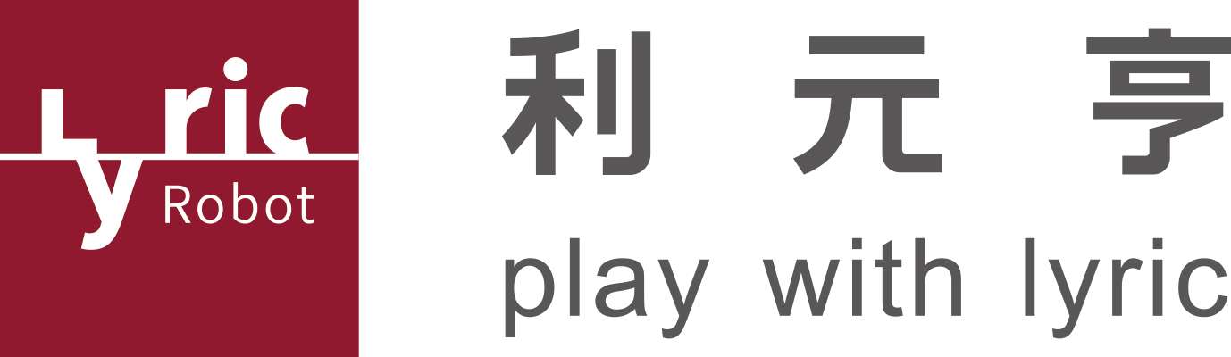 利元亨