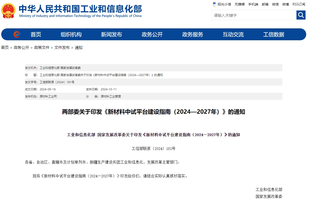 《新材料中試平臺建設指南（2024—2027年）》