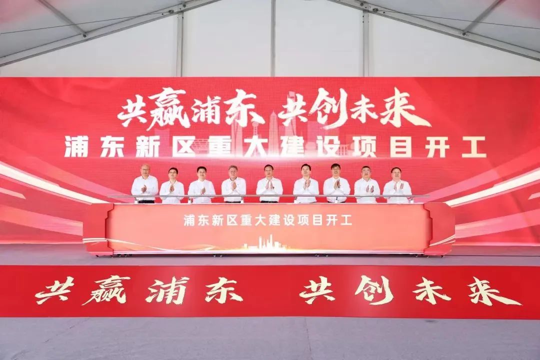 約416億元！含新能源領(lǐng)域！上海浦東20項(xiàng)重大建設(shè)項(xiàng)目開工