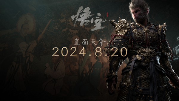 《黑神話：悟空》2024年8月20日全球發(fā)行