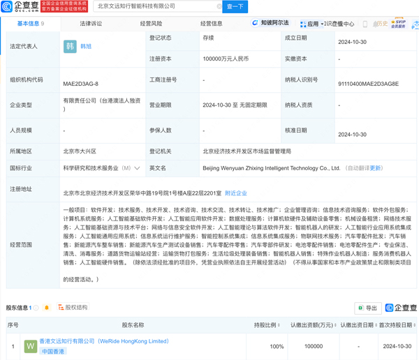 文遠(yuǎn)知行在北京成立智能科技公司 注冊(cè)資本10億元