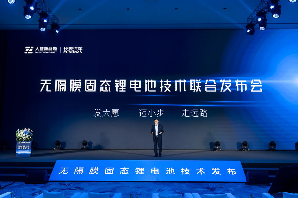 太藍(lán)新能源攜手長(zhǎng)安汽車(chē) 發(fā)布可量產(chǎn)無(wú)隔膜固態(tài)電池技術(shù)