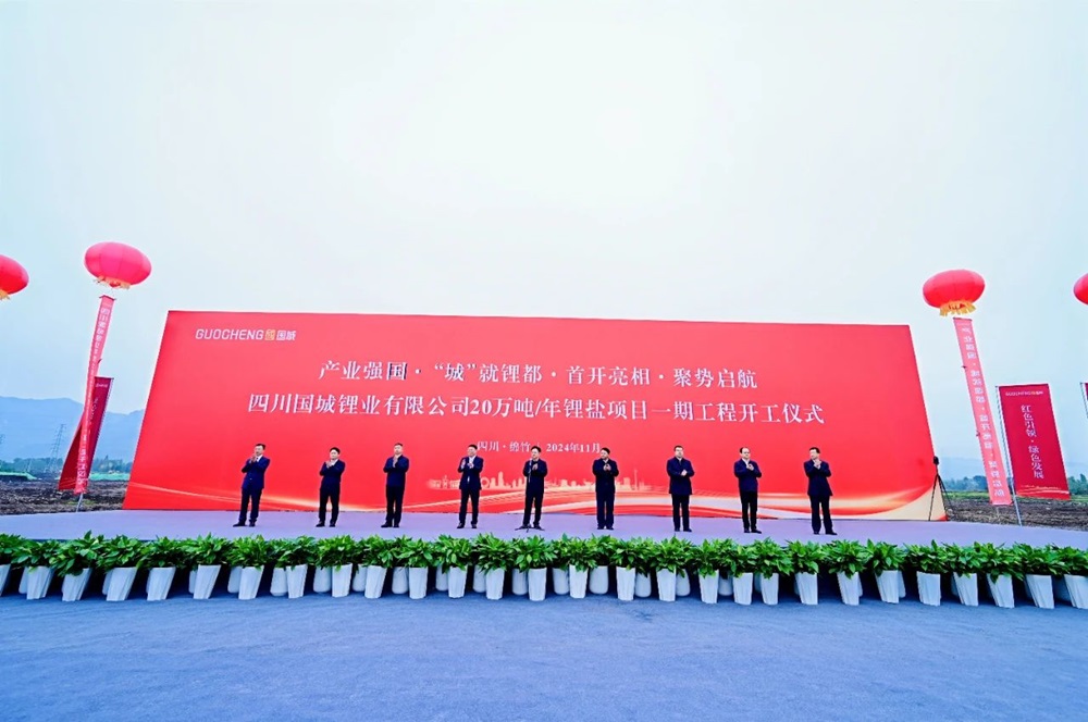 總投資105億元！國城鋰業20萬噸/年鋰鹽項目一期開工