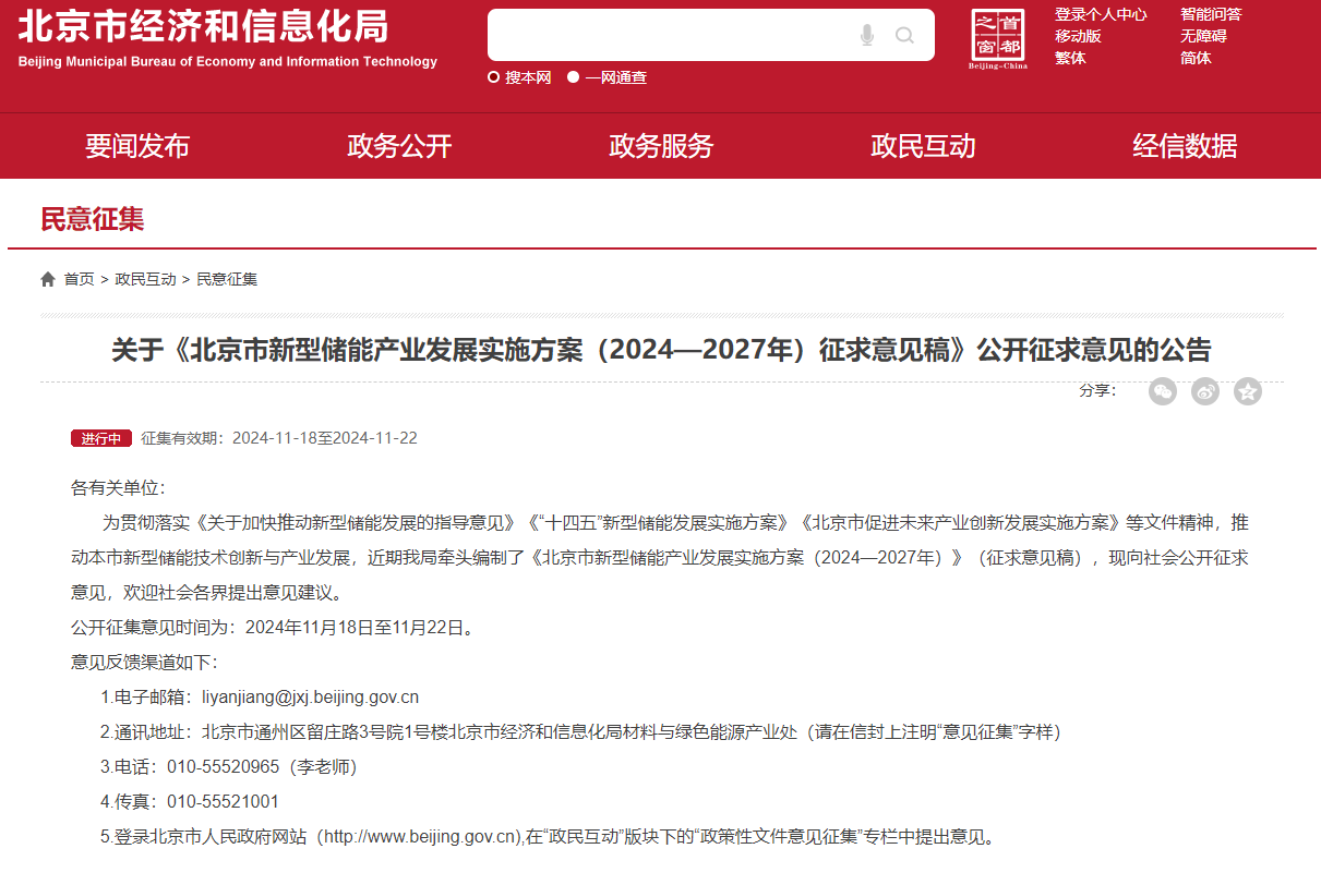 《北京市新型儲能產業發展實施方案（2024—2027年）征求意見稿》