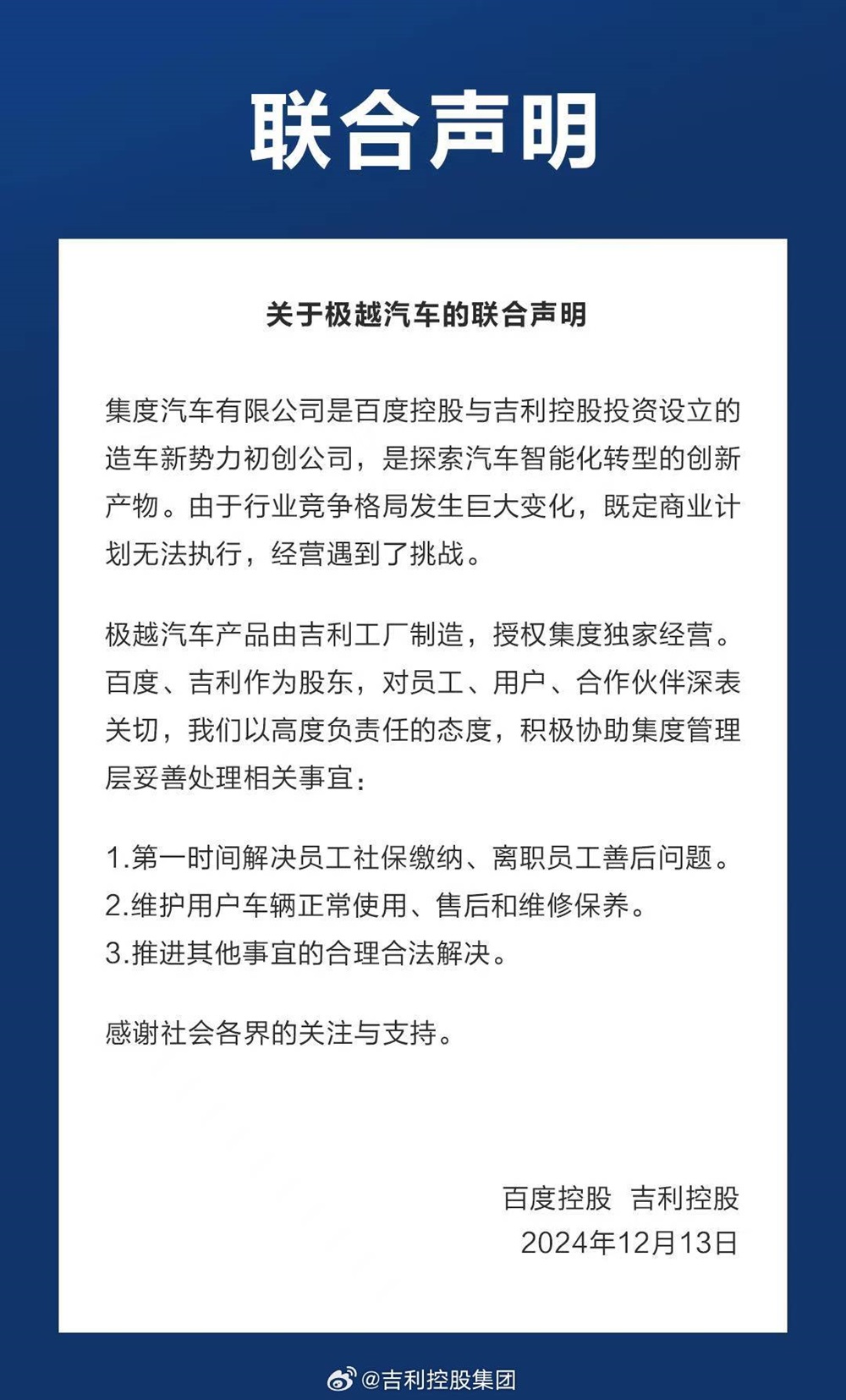 事關極越，百度、吉利聯合聲明！