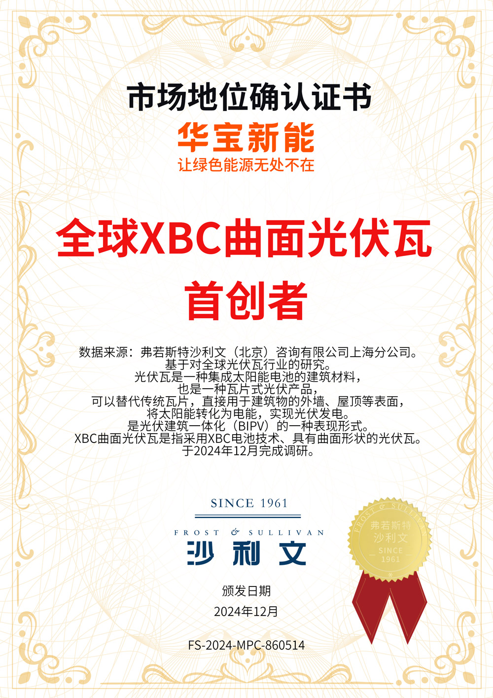 圖：全球XBC曲面光伏瓦首創者認證