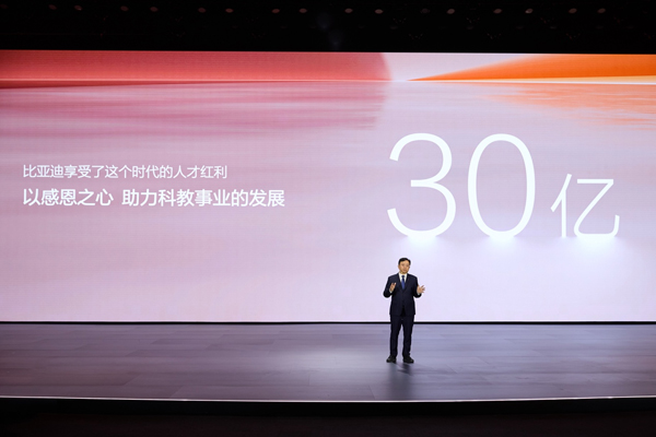 比亞迪30億教育慈善基金啟動，推動中國科教進步！