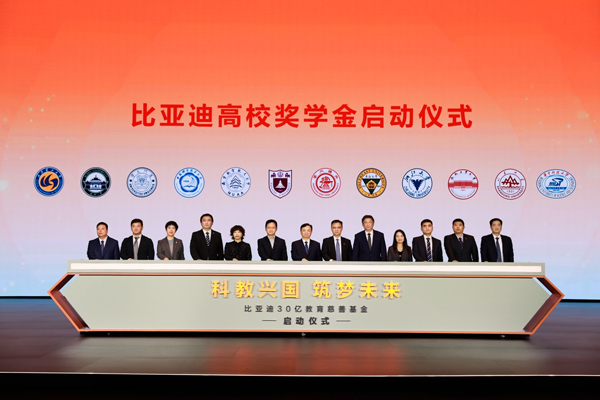 比亞迪30億教育慈善基金啟動，推動中國科教進步！