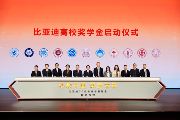 比亞迪30億教育慈善基金啟動，推動中國科教進步！