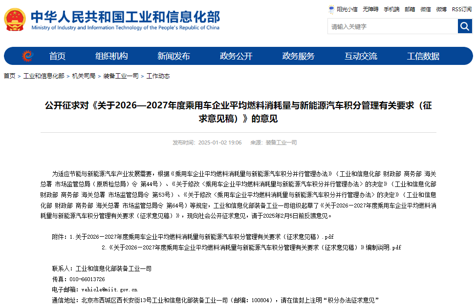 關于2026—2027年度乘用車企業平均燃料消耗量與新能源汽車積分管理有關要求（征求意見稿）