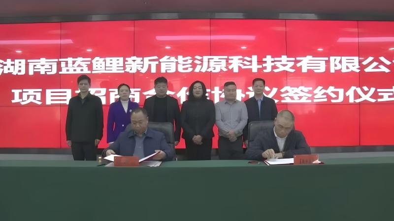 2億元！藍(lán)鯉新能源鋰電池項目落戶湖南藍(lán)山