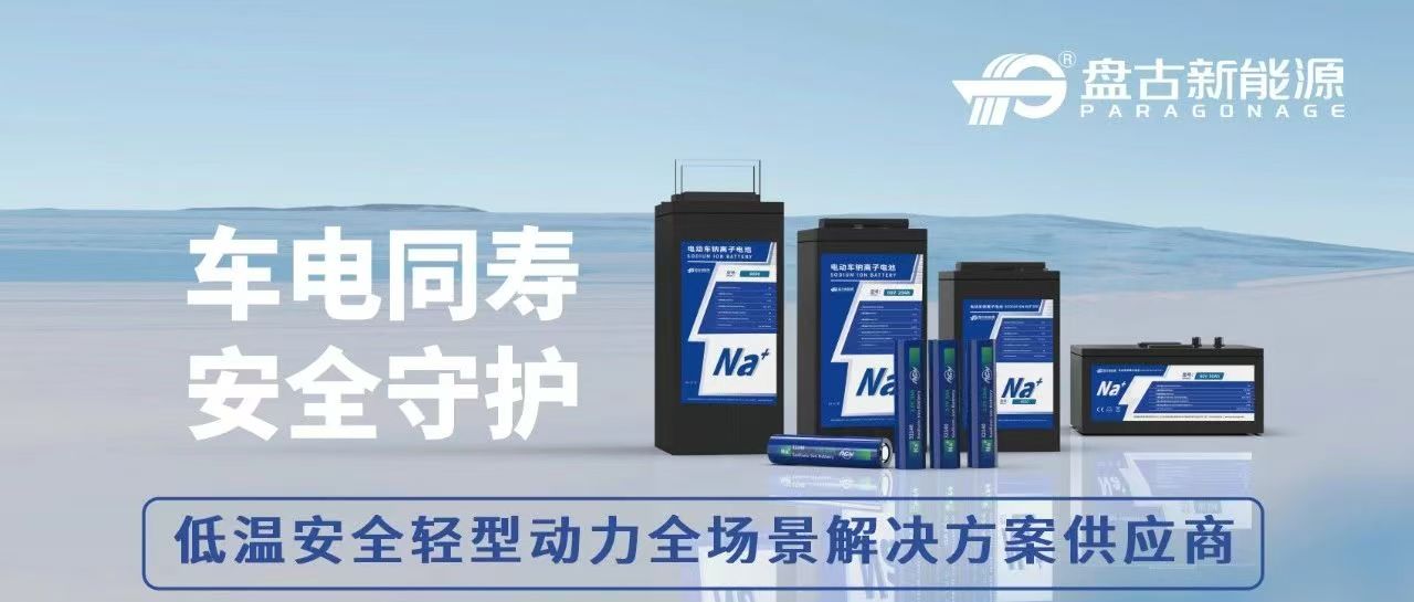 “圓柱+鈉電”迎來拐點(diǎn)，盤古新能源加速布局低速動力市場