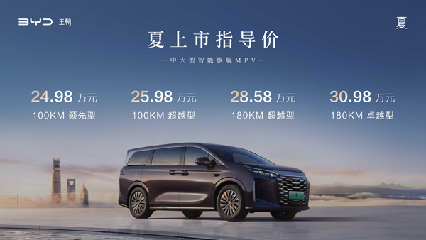 引領(lǐng)中大型智能MPV新趨勢！比亞迪夏售價24.98萬元起