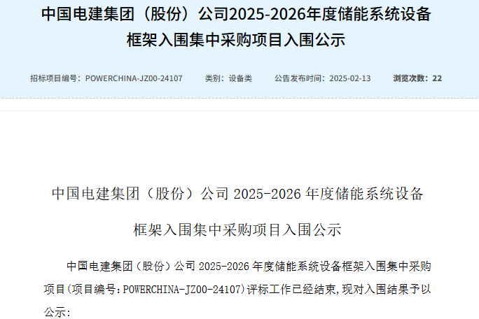 中國電建集團(tuán)（股份）公司2025-2026年度儲能系統(tǒng)設(shè)備框架入圍集中采購項目