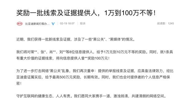 比亞迪為新一批線索及證據(jù)提供人獎勵1-100萬 將打擊“黑公關”進行到底