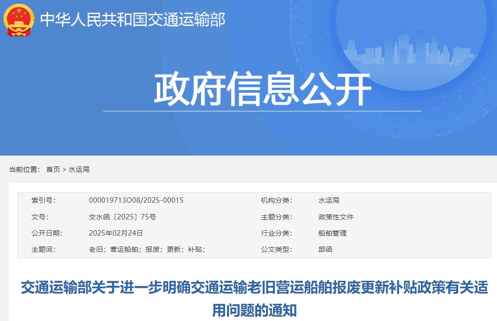 事關(guān)老舊營運(yùn)船舶報(bào)廢更新補(bǔ)貼政策!交通運(yùn)輸部明確 事關(guān)老舊營運(yùn)船舶報(bào)廢更新補(bǔ)貼政策!交通運(yùn)輸部明確