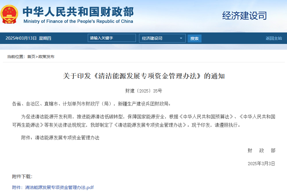 清潔能源發(fā)展專項(xiàng)資金管理辦法