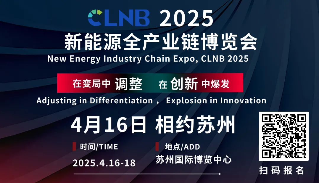 CLNB 2025新能源產(chǎn)業(yè)博覽會巨頭云集，論壇看點(diǎn)爆棚！