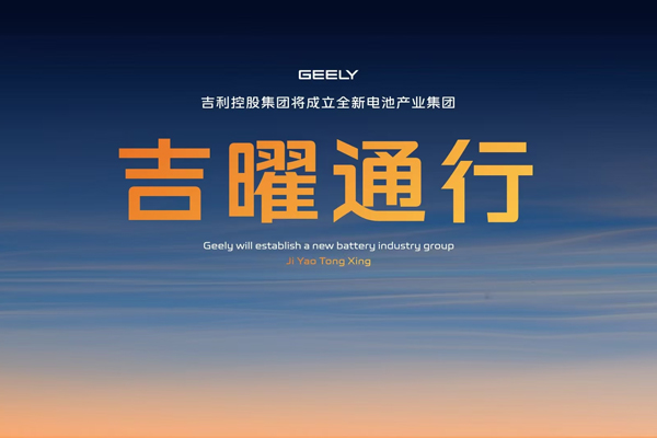 吉利戰略整合電池板塊！吉曜通行正式成立