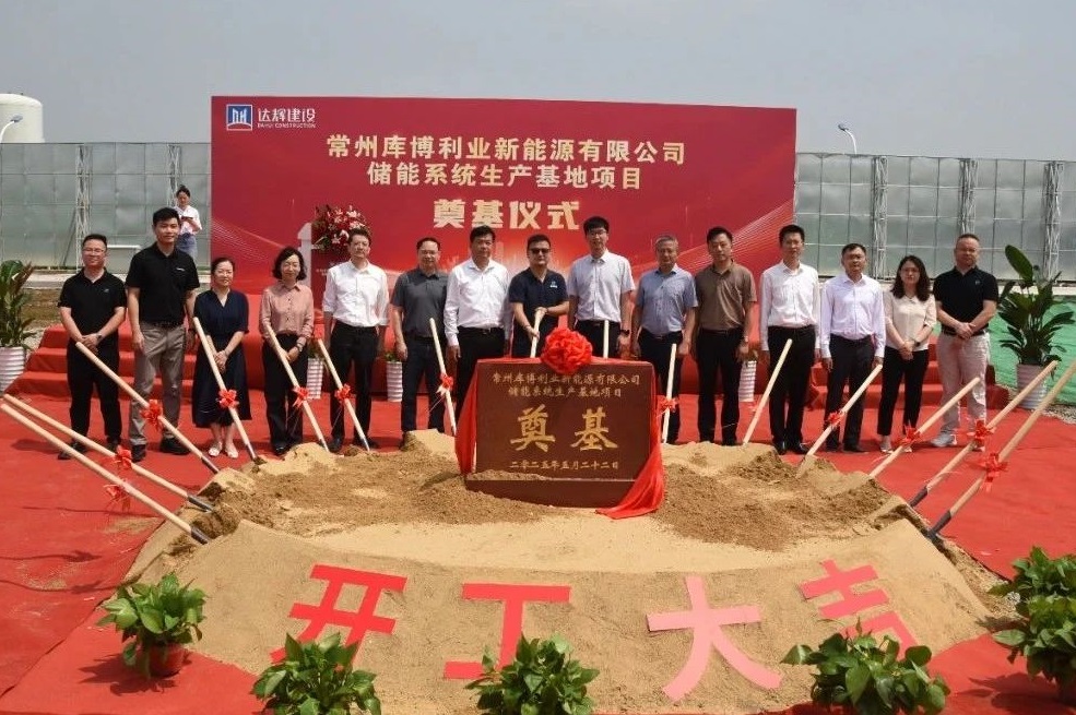 年產能達10GWh!庫博能源江蘇常州儲能系統生產基地項目奠基