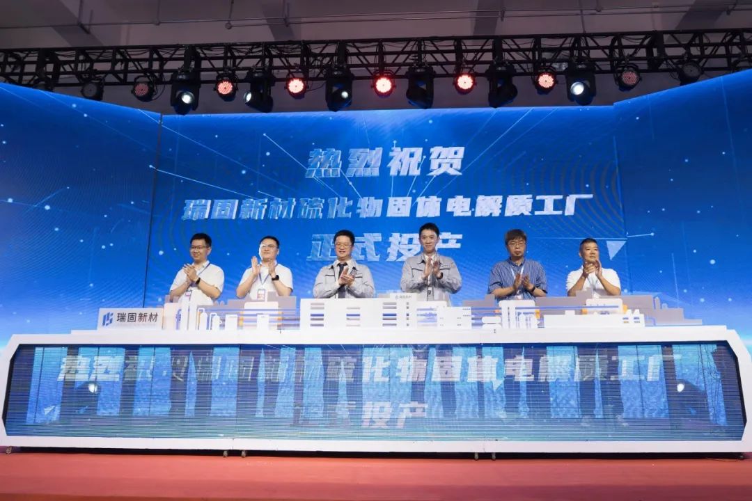 瑞固新材固體電解質(zhì)工廠在浙江衢州投產(chǎn) 并與星源材質(zhì)達成戰(zhàn)略合作