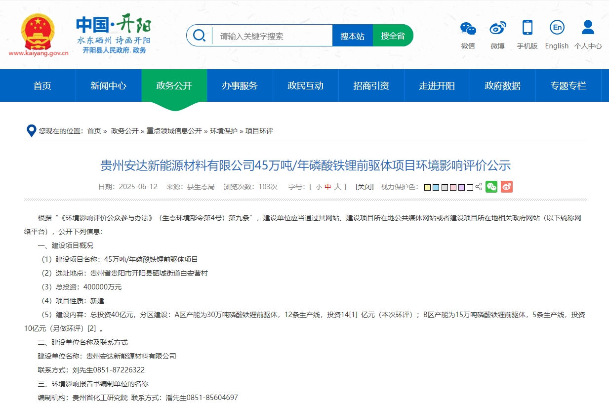 40億元！年產(chǎn)45萬噸！安達(dá)科技貴州磷酸鐵鋰前驅(qū)體項(xiàng)目環(huán)評(píng)公示