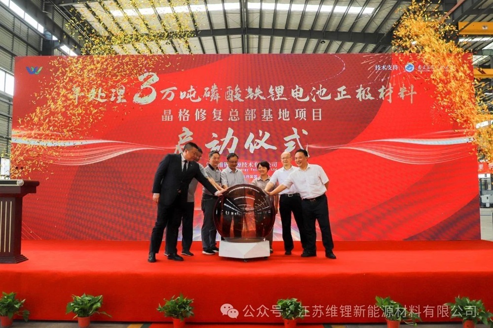 5億元！江蘇維鋰年處理3萬噸磷酸鐵鋰晶格材料修復項目啟動