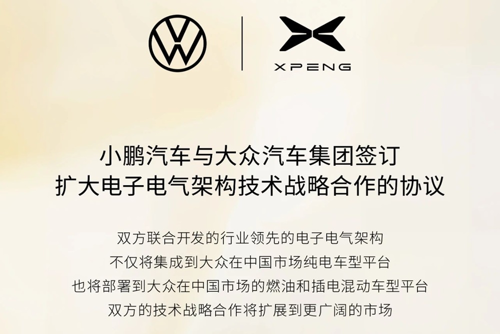 擴大電子電氣架構技術戰略合作!大眾汽車集團再牽小鵬汽車