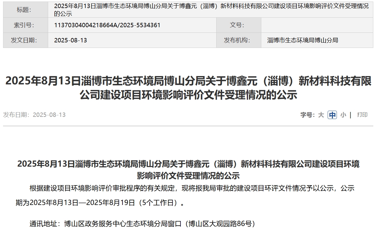 2億元!博鑫元山東淄博千噸級固態電池材料項目公示!
