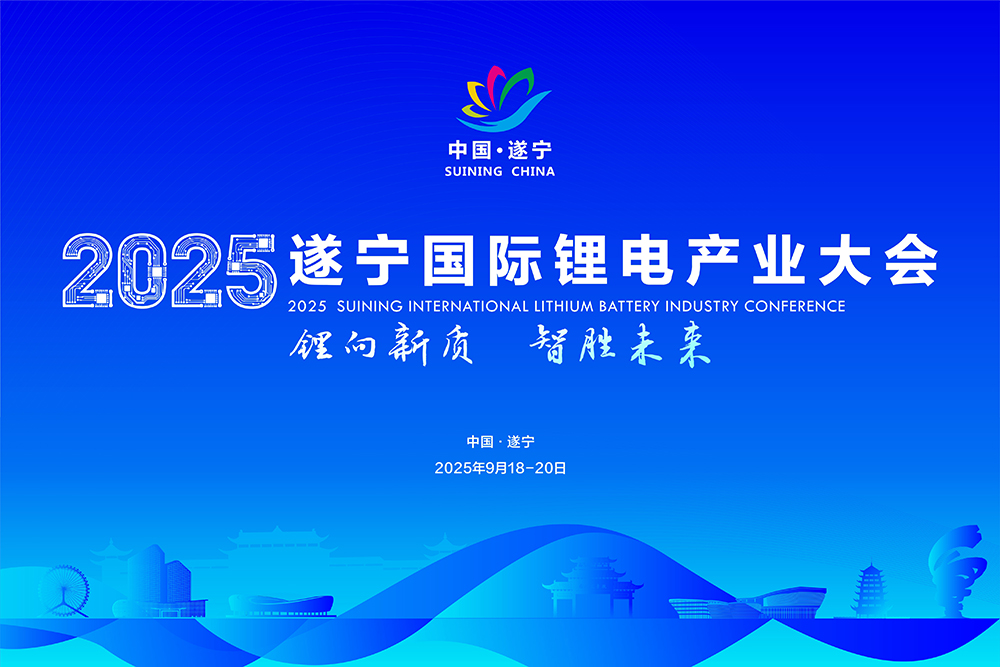 遂寧國際鋰電產(chǎn)業(yè)大會陣容“勁爆”！重磅名單在此！