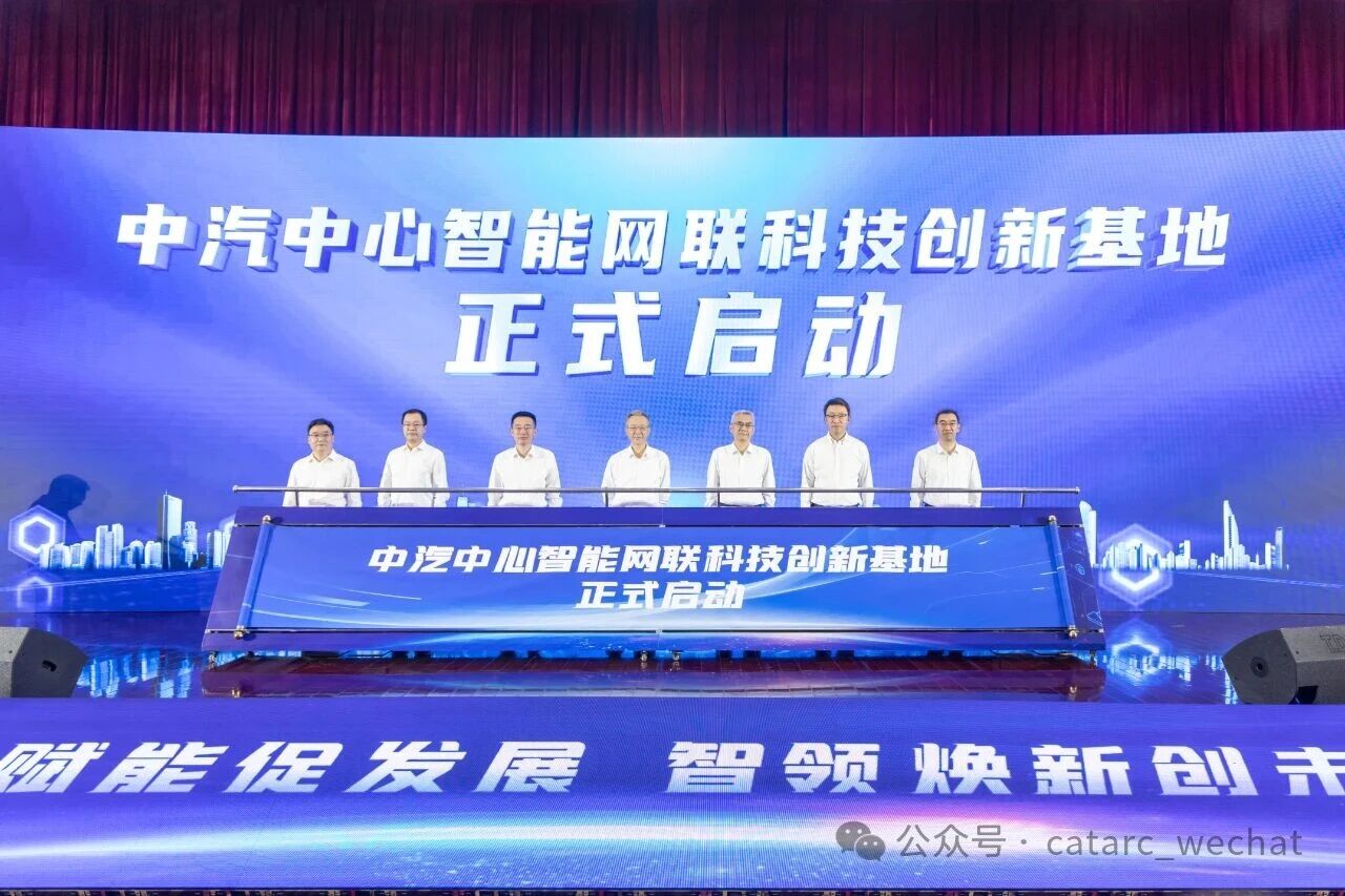 近20億元！中汽中心智能網聯科技創新基地啟動