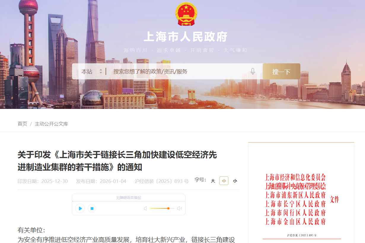 上海市印發(fā)《上海市關(guān)于鏈接長(zhǎng)三角加快建設(shè)低空經(jīng)濟(jì)先進(jìn)制造業(yè)集群的若干措施》