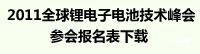 點此下載2011全球鋰電子技術高峰論壇報名表